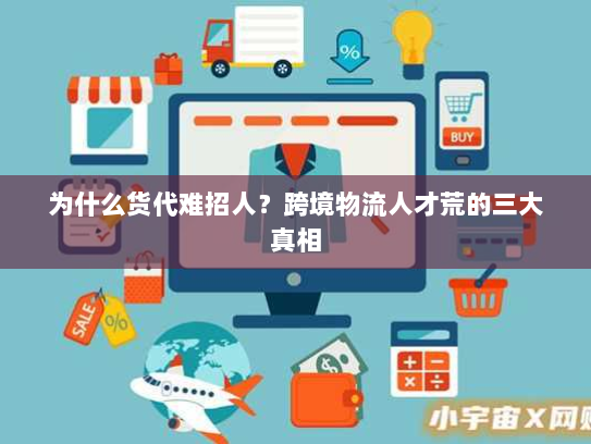 为什么货代难招人?跨境物流人才荒的三大真相 为什么货代难招人?跨境物流人才荒的三大真相