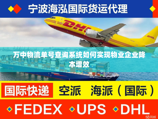 万中物流单号查询系统如何实现物业企业降本增效 万中物流单号查询系统如何实现物业企业降本增效