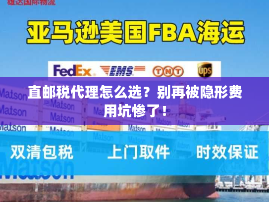 直邮税代理怎么选?别再被隐形费用坑惨了! 直邮税代理怎么选?别再被隐形费用坑惨了!