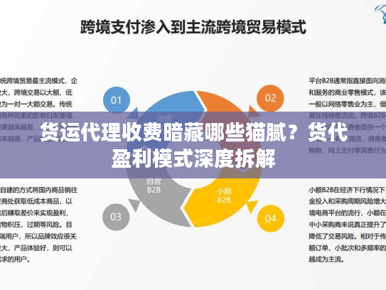 货运代理收费暗藏哪些猫腻？货代盈利模式深度拆解