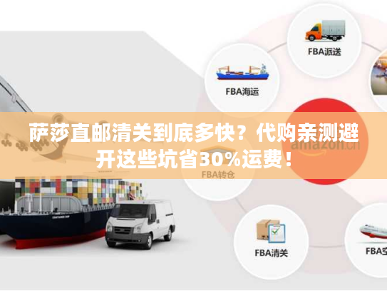 萨莎直邮清关到底多快?代购亲测避开这些坑省30%运费! 萨莎直邮清关到底多快?代购亲测避开这些坑省30%运费!