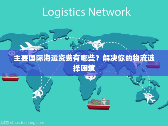主要国际海运资费有哪些？解决你的物流选择困境