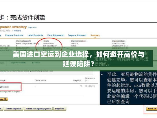美国进口空运到企业选择，如何避开高价与延误陷阱？