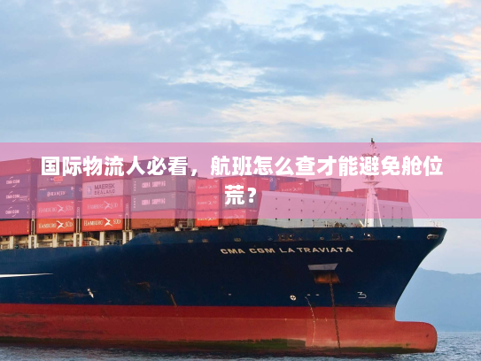 国际物流人必看,航班怎么查才能避免舱位荒? 国际物流人必看,航班怎么查才能避免舱位荒?