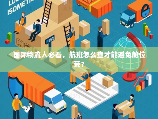 国际物流人必看,航班怎么查才能避免舱位荒? 国际物流人必看,航班怎么查才能避免舱位荒?