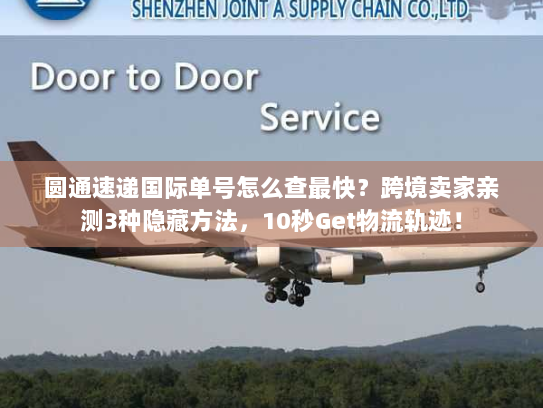 圆通速递国际单号怎么查最快？跨境卖家亲测3种隐藏方法，10秒Get物流轨迹！