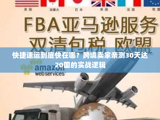 快捷速运到底快在哪?跨境卖家亲测30天达20国的实战逻辑 快捷速运到底快在哪?跨境卖家亲测30天达20国的实战逻辑