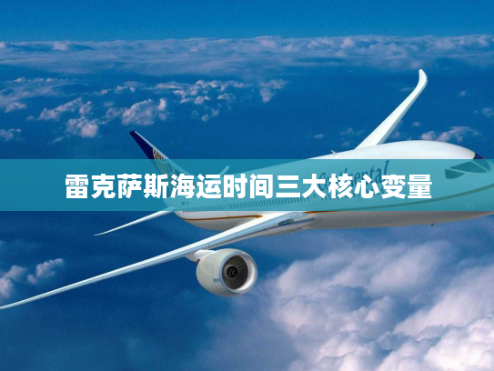 雷克萨斯海运时间三大核心变量 雷克萨斯海运时间三大核心变量