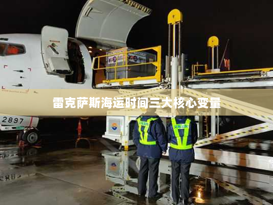 雷克萨斯海运时间三大核心变量