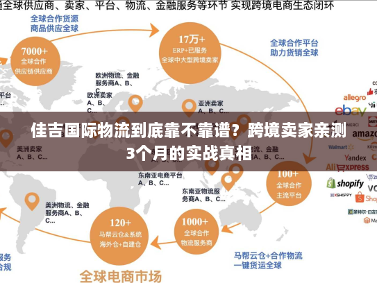 佳吉国际物流到底靠不靠谱?跨境卖家亲测3个月的实战真相 佳吉国际物流到底靠不靠谱?跨境卖家亲测3个月的实战真相