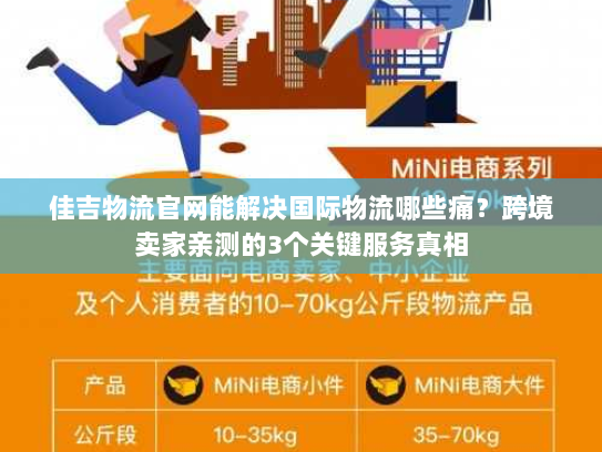 佳吉物流官网能解决国际物流哪些痛?跨境卖家亲测的3个关键服务真相 佳吉物流官网能解决国际物流哪些痛?跨境卖家亲测的3个关键服务真相