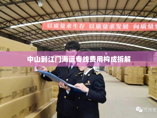 中山到江门海运专线费用构成拆解 中山到江门海运专线费用构成拆解