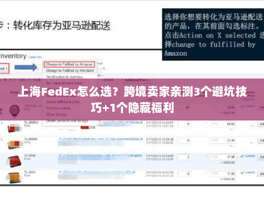 上海FedEx怎么选?跨境卖家亲测3个避坑技巧+1个隐藏福利 上海FedEx怎么选?跨境卖家亲测3个避坑技巧+1个隐藏福利