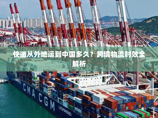 快递从外地运到中国多久?跨境物流时效全解析 快递从外地运到中国多久?跨境物流时效全解析