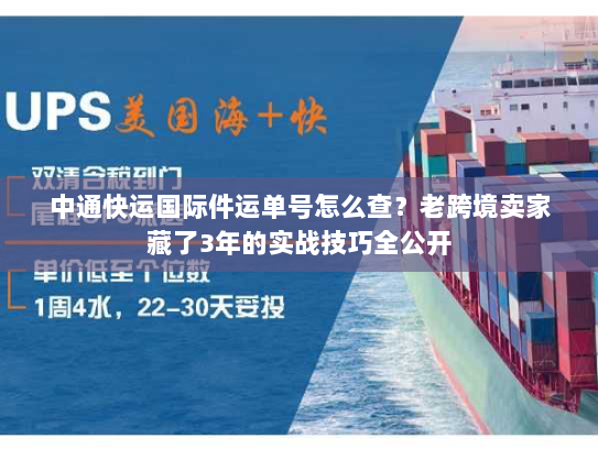 中通快运国际件运单号怎么查?老跨境卖家藏了3年的实战技巧全公开 中通快运国际件运单号怎么查?老跨境卖家藏了3年的实战技巧全公开