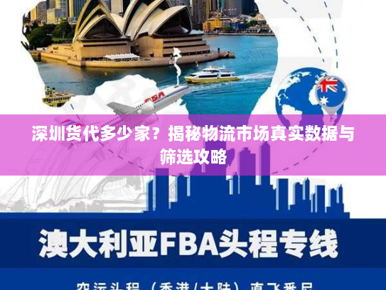 深圳货代多少家?揭秘物流市场真实数据与筛选攻略 深圳货代多少家?揭秘物流市场真实数据与筛选攻略