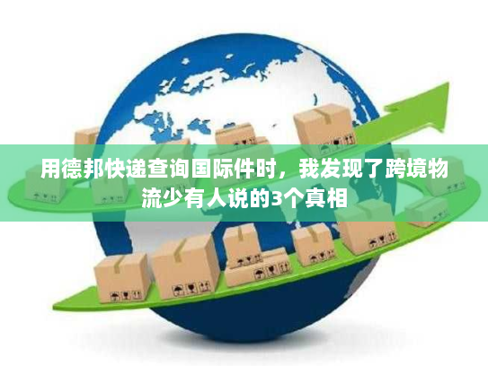用德邦快递查询国际件时,我发现了跨境物流少有人说的3个真相 用德邦快递查询国际件时,我发现了跨境物流少有人说的3个真相
