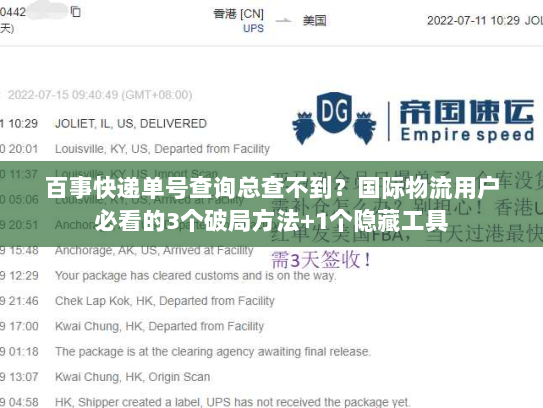百事快递单号查询总查不到?国际物流用户必看的3个破局方法+1个隐藏工具 百事快递单号查询总查不到?国际物流用户必看的3个破局方法+1个隐藏工具