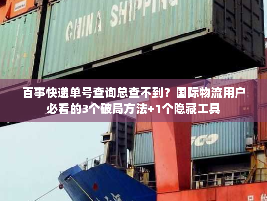 百事快递单号查询总查不到?国际物流用户必看的3个破局方法+1个隐藏工具 百事快递单号查询总查不到?国际物流用户必看的3个破局方法+1个隐藏工具