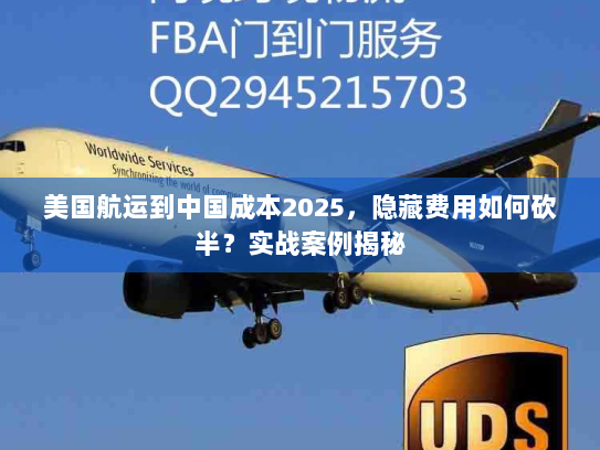 美国航运到中国成本2025，隐藏费用如何砍半？实战案例揭秘