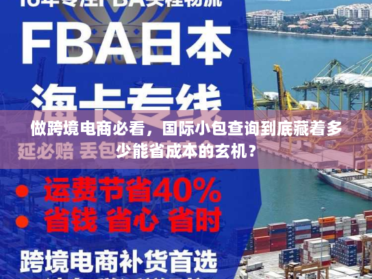 做跨境电商必看,国际小包查询到底藏着多少能省成本的玄机? 做跨境电商必看,国际小包查询到底藏着多少能省成本的玄机?