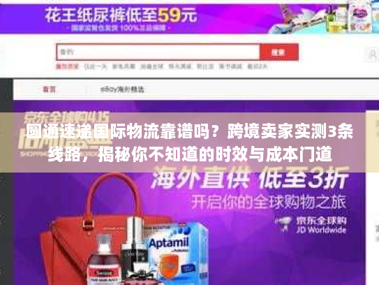 圆通速递国际物流靠谱吗?跨境卖家实测3条线路,揭秘你不知道的时效与成本门道 圆通速递国际物流靠谱吗?跨境卖家实测3条线路,揭秘你不知道的时效与成本门道