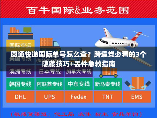 圆通快递国际单号怎么查？跨境党必看的3个隐藏技巧+丢件急救指南