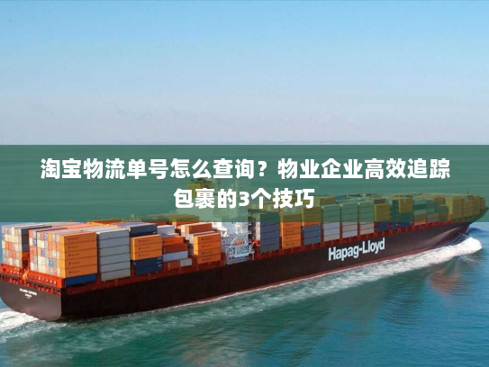 淘宝物流单号怎么查询？物业企业高效追踪包裹的3个技巧
