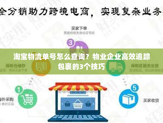 淘宝物流单号怎么查询？物业企业高效追踪包裹的3个技巧