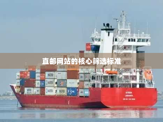 直邮网站的核心筛选标准 直邮网站的核心筛选标准