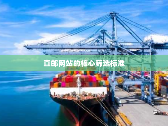 直邮网站的核心筛选标准 直邮网站的核心筛选标准