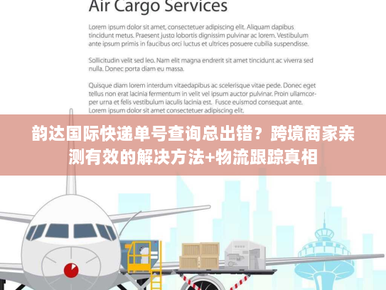 韵达国际快递单号查询总出错?跨境商家亲测有效的解决方法+物流跟踪真相 韵达国际快递单号查询总出错?跨境商家亲测有效的解决方法+物流跟踪真相