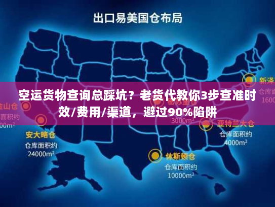 空运货物查询总踩坑?老货代教你3步查准时效/费用/渠道,避过90%陷阱 空运货物查询总踩坑?老货代教你3步查准时效/费用/渠道,避过90%陷阱