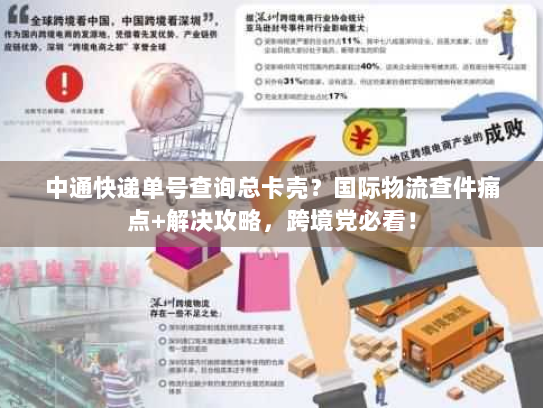 中通快递单号查询总卡壳？国际物流查件痛点+解决攻略，跨境党必看！