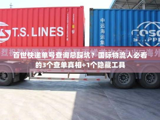 百世快递单号查询总踩坑?国际物流人必看的3个查单真相+1个隐藏工具 百世快递单号查询总踩坑?国际物流人必看的3个查单真相+1个隐藏工具