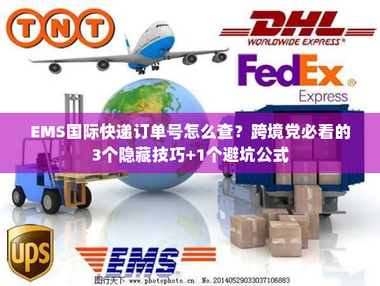 EMS国际快递订单号怎么查?跨境党必看的3个隐藏技巧+1个避坑公式 EMS国际快递订单号怎么查?跨境党必看的3个隐藏技巧+1个避坑公式