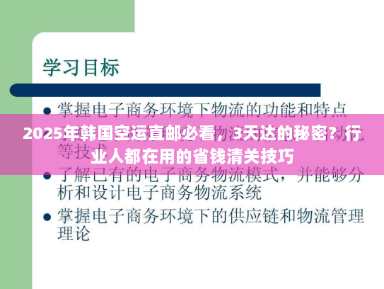 2025年韩国空运直邮必看,3天达的秘密?行业人都在用的省钱清关技巧 2025年韩国空运直邮必看,3天达的秘密?行业人都在用的省钱清关技巧