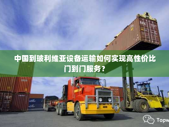 中国到玻利维亚设备运输如何实现高性价比门到门服务？