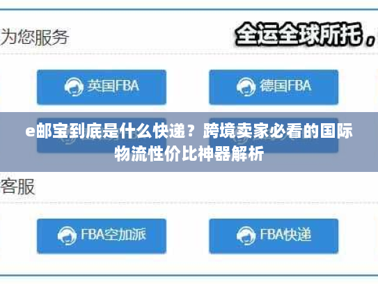 e邮宝到底是什么快递?跨境卖家必看的国际物流性价比神器解析 e邮宝到底是什么快递?跨境卖家必看的国际物流性价比神器解析