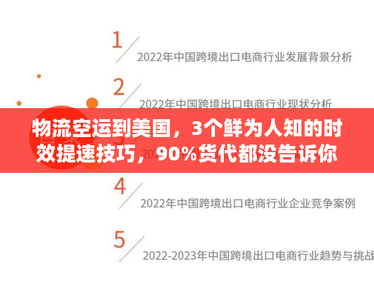 物流空运到美国,3个鲜为人知的时效提速技巧,90%货代都没告诉你 物流空运到美国,3个鲜为人知的时效提速技巧,90%货代都没告诉你
