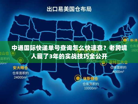 中通国际快递单号查询怎么快速查?老跨境人藏了3年的实战技巧全公开 中通国际快递单号查询怎么快速查?老跨境人藏了3年的实战技巧全公开