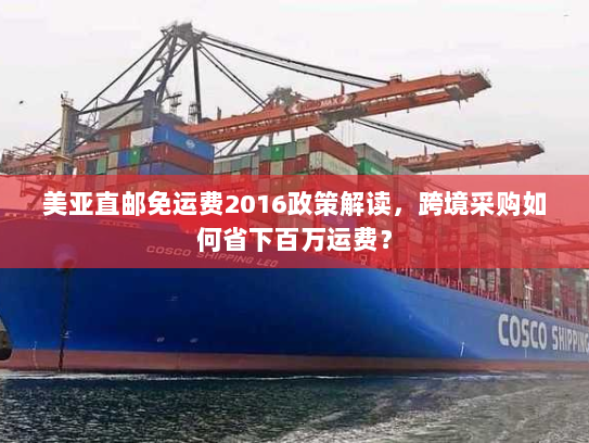 美亚直邮免运费2016政策解读,跨境采购如何省下百万运费? 美亚直邮免运费2016政策解读,跨境采购如何省下百万运费?