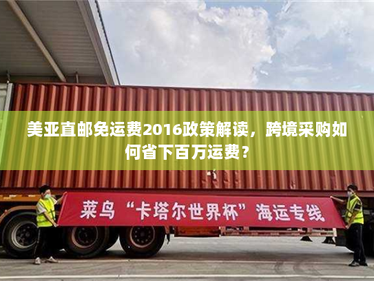 美亚直邮免运费2016政策解读,跨境采购如何省下百万运费? 美亚直邮免运费2016政策解读,跨境采购如何省下百万运费?
