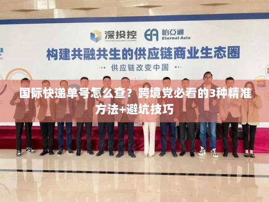 国际快递单号怎么查？跨境党必看的3种精准方法+避坑技巧
