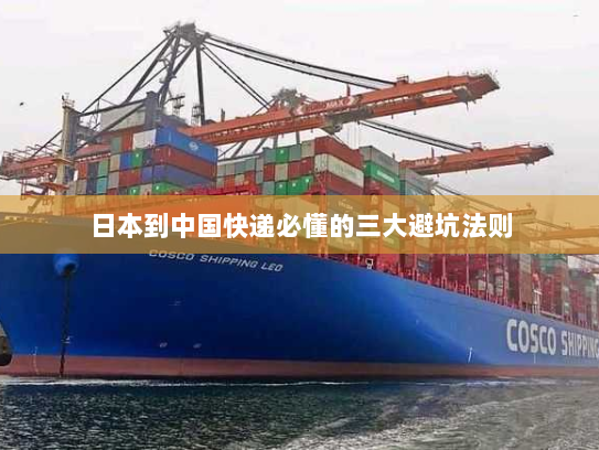日本到中国快递必懂的三大避坑法则 日本到中国快递必懂的三大避坑法则