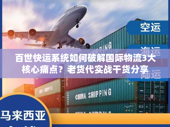 百世快运系统如何破解国际物流3大核心痛点？老货代实战干货分享