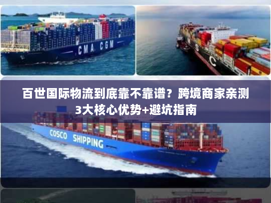 百世国际物流到底靠不靠谱?跨境商家亲测3大核心优势+避坑指南 百世国际物流到底靠不靠谱?跨境商家亲测3大核心优势+避坑指南