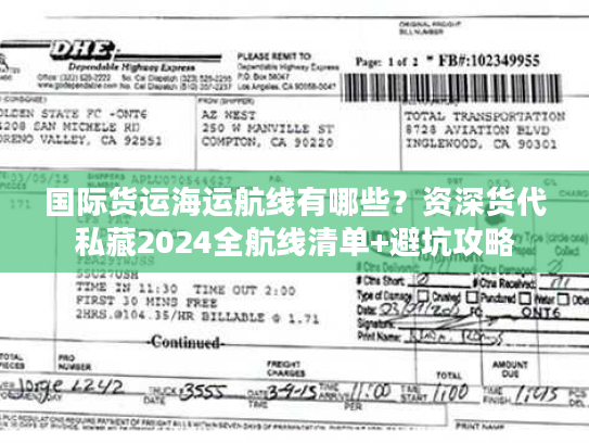 国际货运海运航线有哪些？资深货代私藏2024全航线清单+避坑攻略