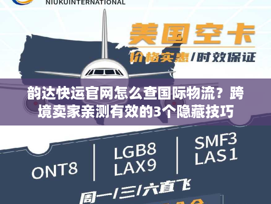 韵达快运官网怎么查国际物流？跨境卖家亲测有效的3个隐藏技巧