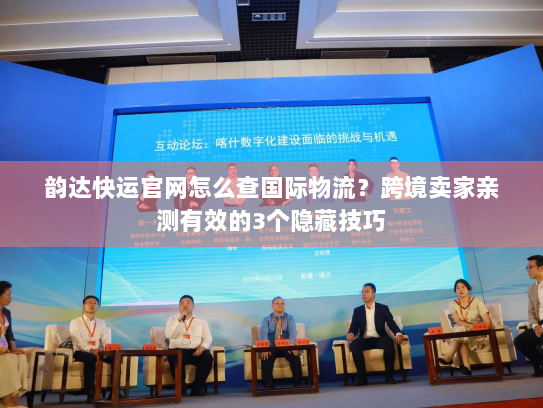 韵达快运官网怎么查国际物流?跨境卖家亲测有效的3个隐藏技巧 韵达快运官网怎么查国际物流?跨境卖家亲测有效的3个隐藏技巧